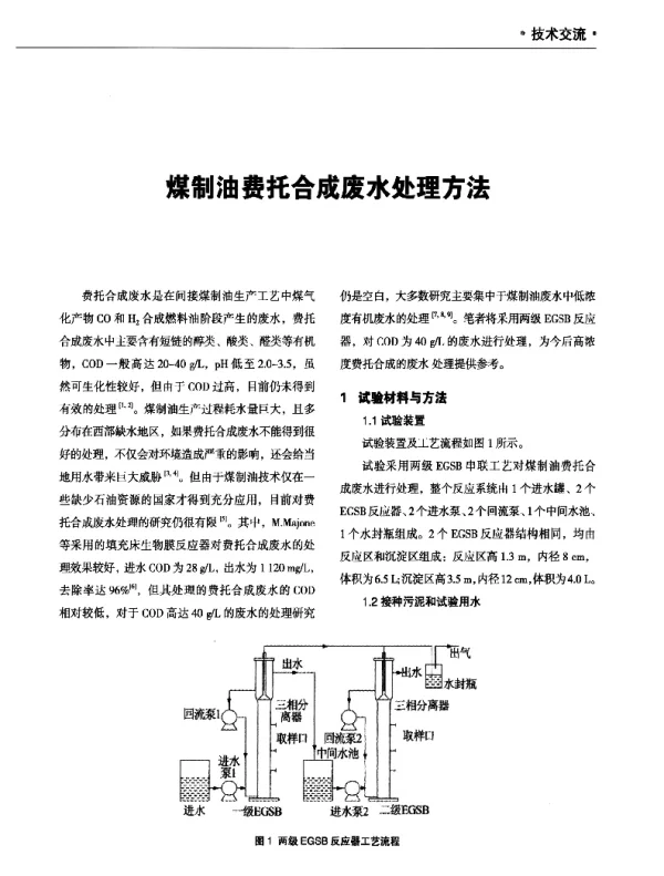 煤制油费托合成废水处理方法