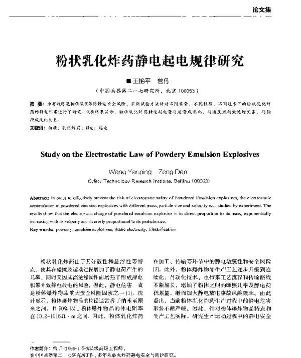 粉状乳化炸药静电起电规律研究