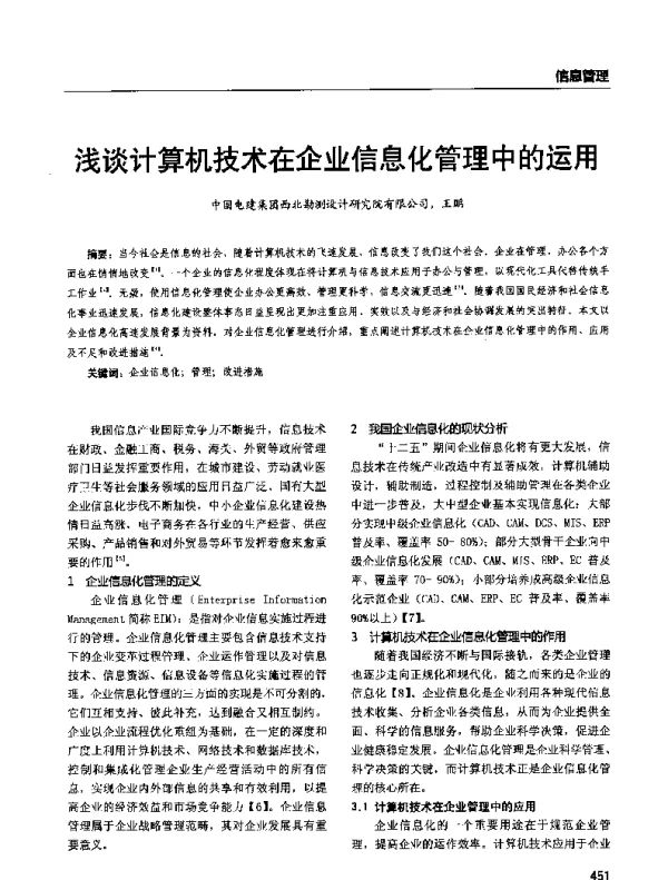 浅谈计算机技术在企业信息化管理中的运用