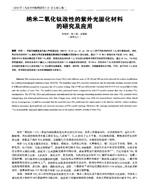 纳米二氧化钛改性的紫外光固化材料的研究及应用