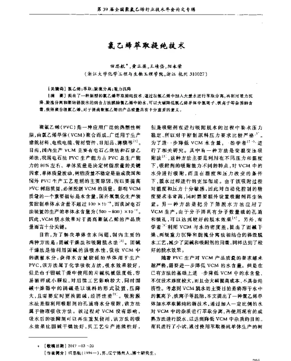 氯乙烯萃取提纯技术