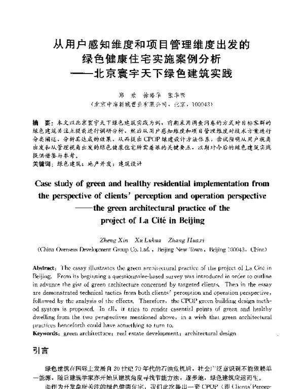 从用户感知维度和项目管理维度出发的绿色健康住宅实施案例分析--北京寰宇天下绿色建筑实践