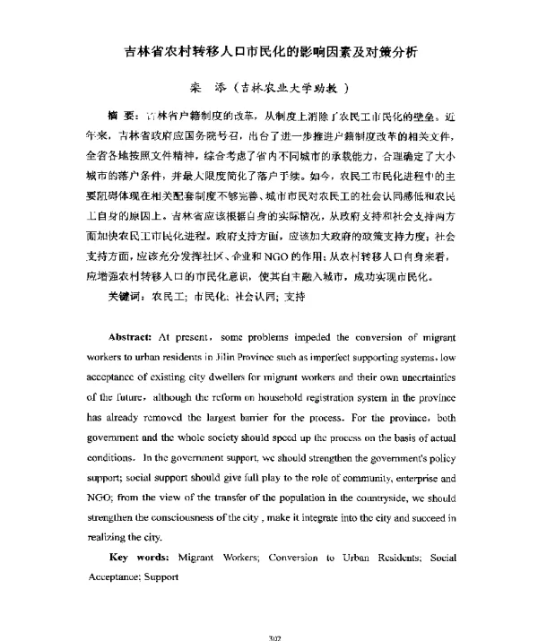 吉林省农村转移人口市民化的影响因素及对策分析