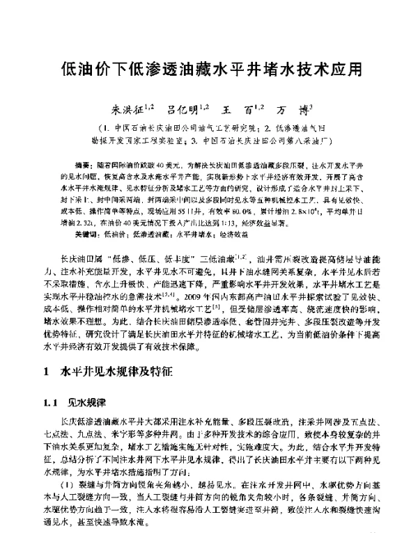 低油价下低渗透油藏水平井堵水技术应用