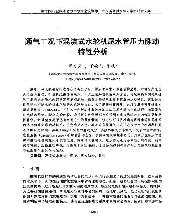 通气工况下混流式水轮机尾水管压力脉动特性分析