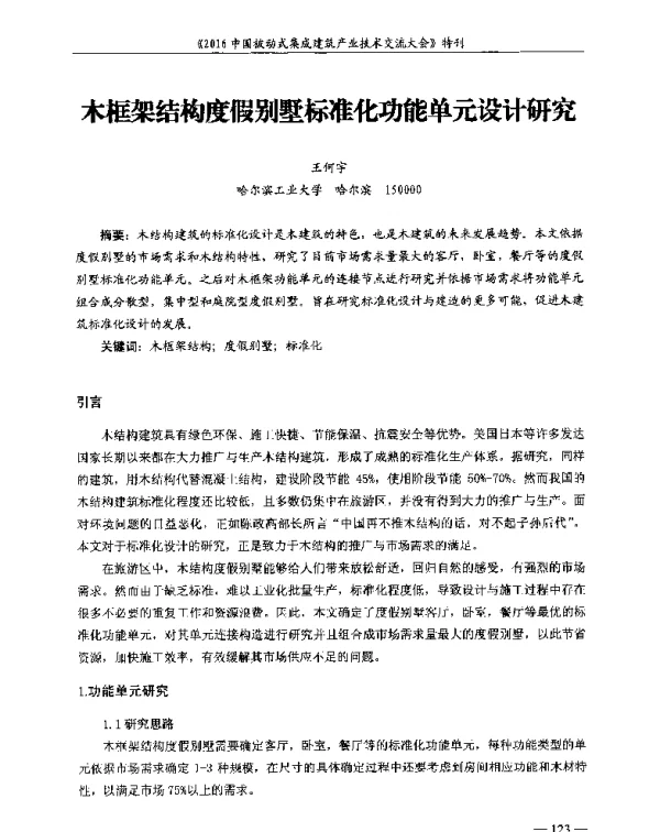 木框架结构度假别墅标准化功能单元设计研究