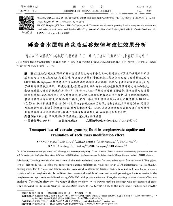 砾岩含水层帷幕浆液运移规律与改性效果分析