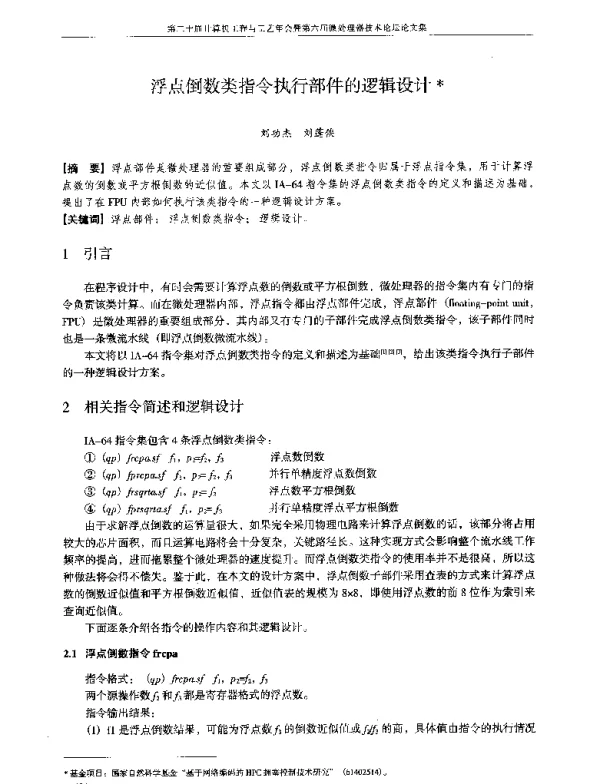 浮点倒数类指令执行部件的逻辑设计