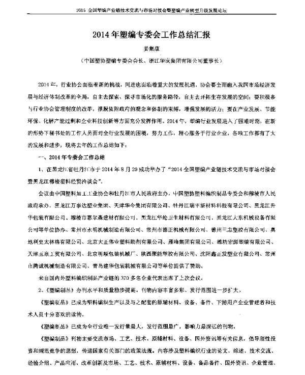 2014年塑编专委会工作总结汇报