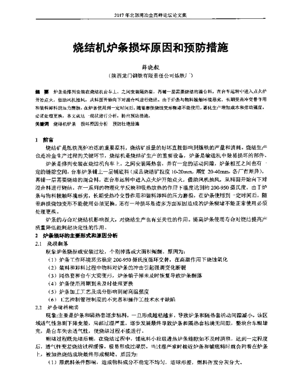 烧结机炉条损坏原因和预防措施