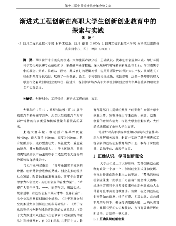 渐进式工程创新在高职大学生创新创业教育中的探索与实践