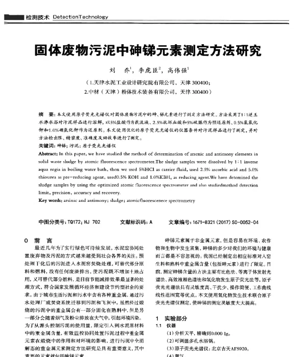固体废物污泥中砷锑元素测定方法研究