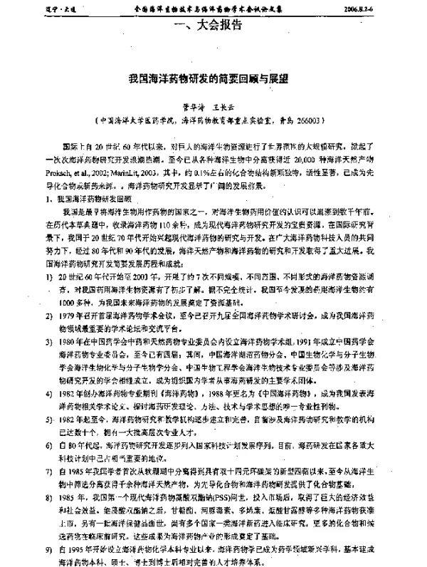 我国海洋药物研发的简要回顾与展望