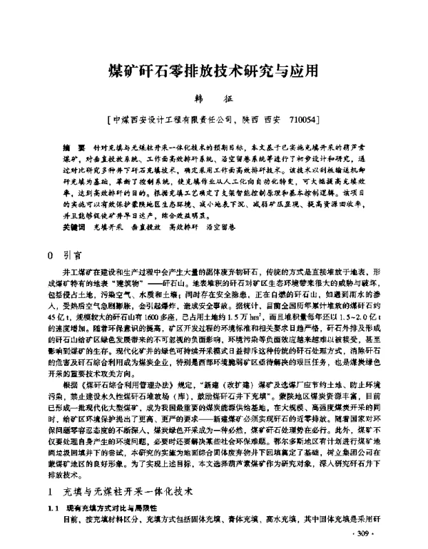 煤矿矸石零排放技术研究与应用