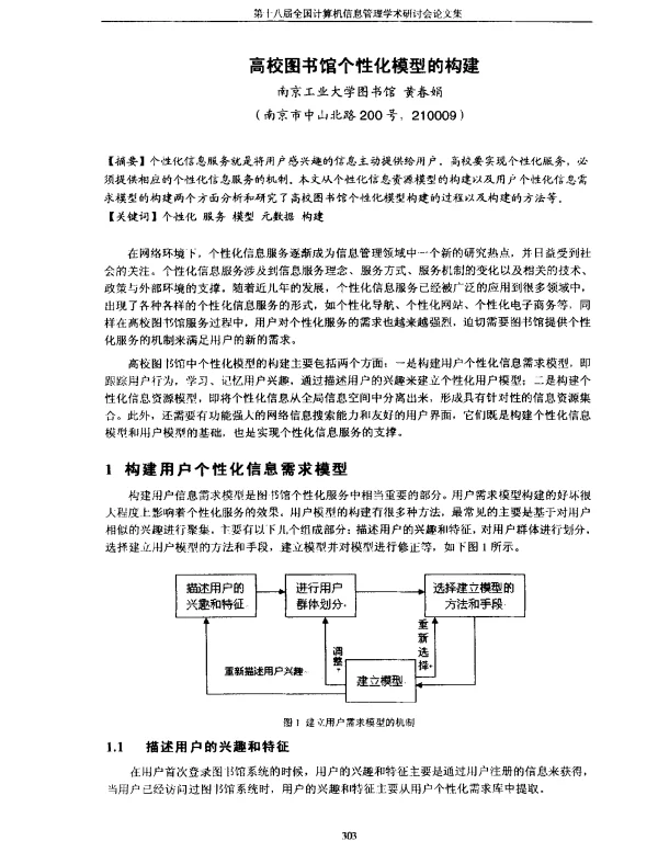 高校图书馆个性化模型的构建