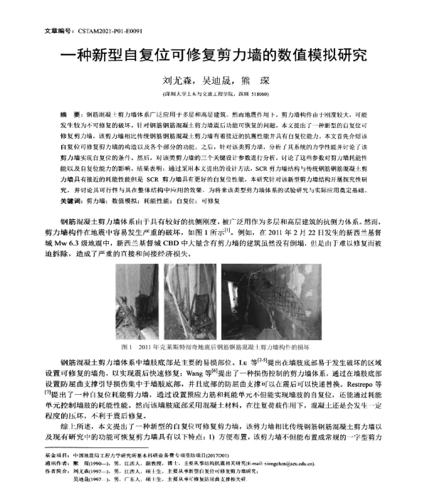 一种新型自复位可修复剪力墙的数值模拟研究