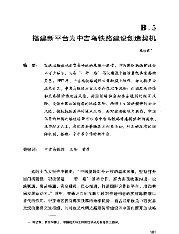 搭建新平台为中吉乌铁路建设创造契机