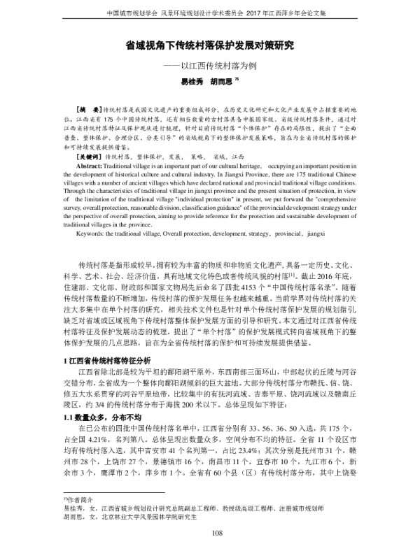 省域视角下传统村落保护发展对策研究--以江西传统村落为例