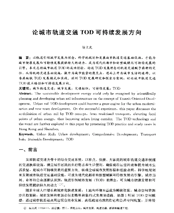 论城市轨道交通TOD可持续发展方向