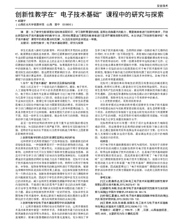 创新性教学在电子技术基础课程中的研究与探索