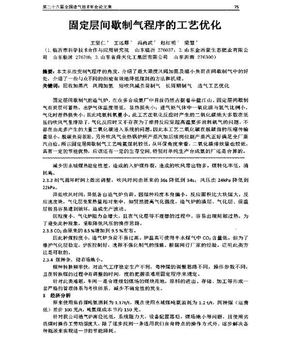 固定层间歇制气程序的工艺优化