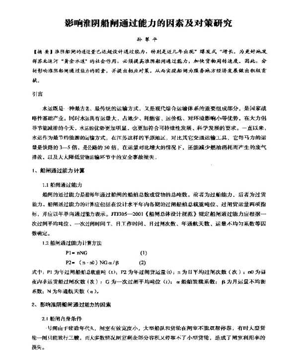影响淮阴船闸通过能力的因素及对策研究