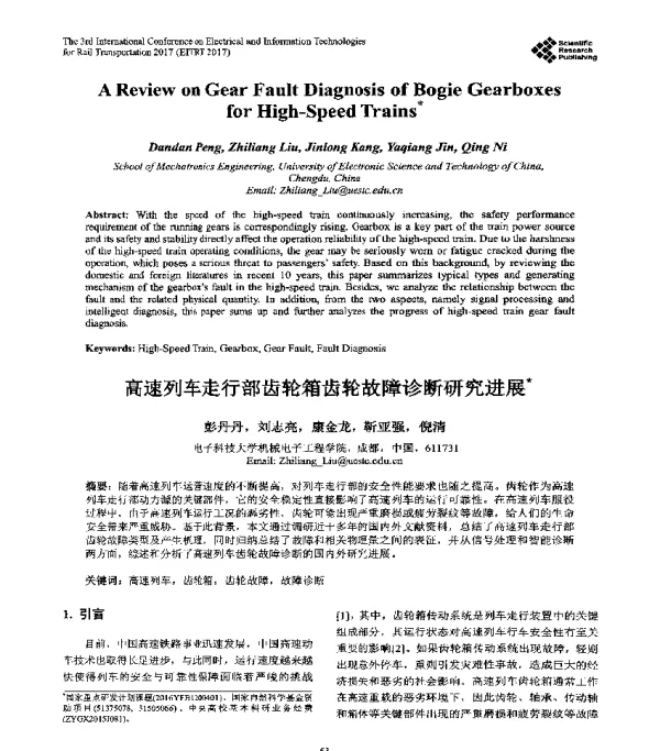 高速列车走行部齿轮箱齿轮故障诊断研究进展