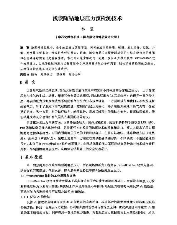 浅谈随钻地层压力预检测技术