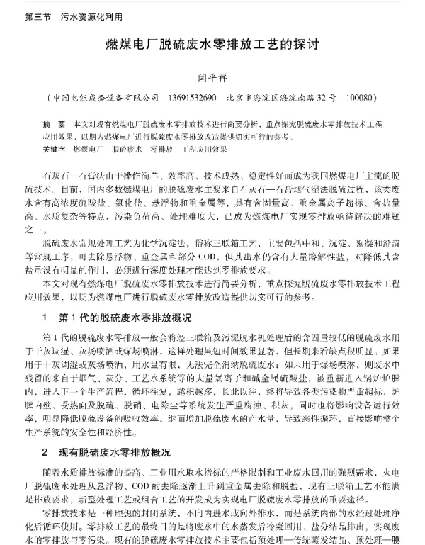 燃煤电厂脱硫废水零排放工艺的探讨