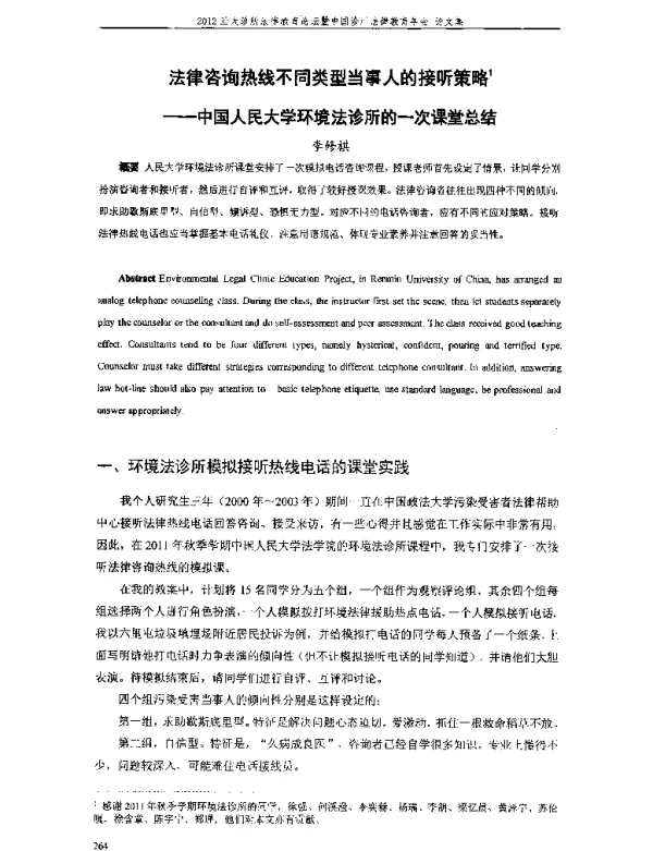 法律咨询热线不同类型当事人的接听策略--中国人民大学环境法诊所的一次课堂总结