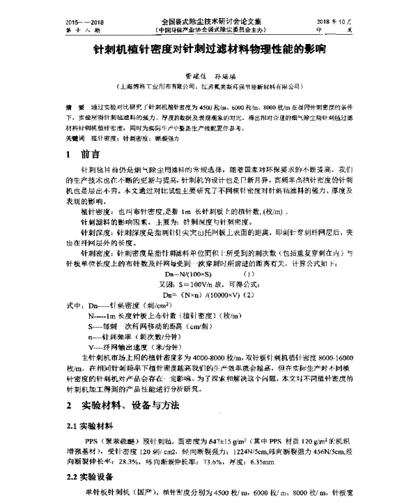 针刺机植针密度对针刺过滤材料物理性能的影响