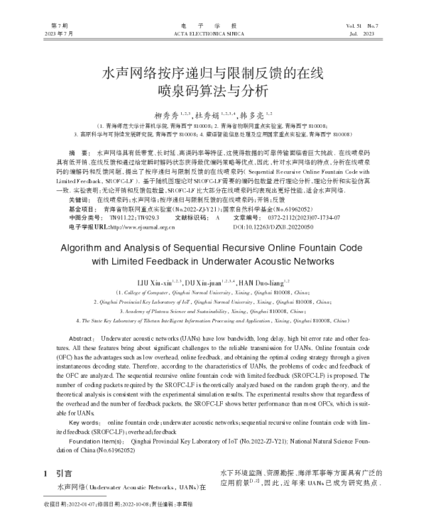 水声网络按序递归与限制反馈的在线喷泉码算法与分析