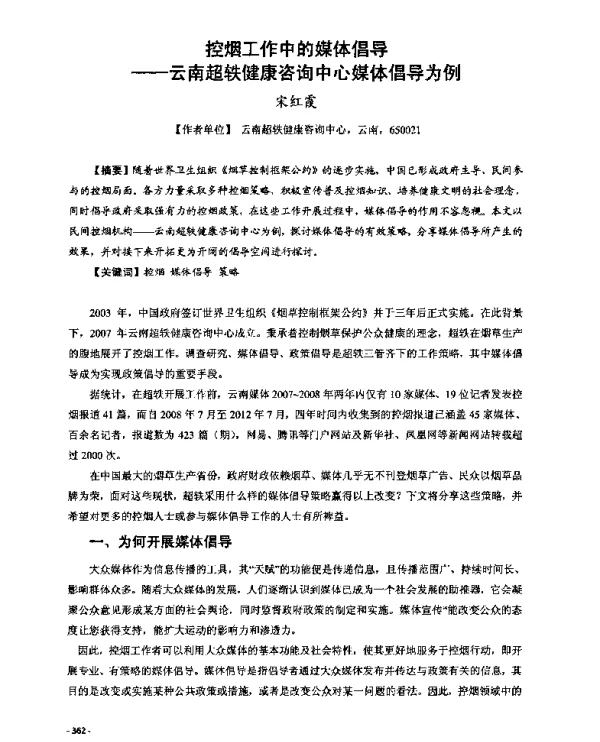 控烟工作中的媒体倡导--云南超轶健康咨询中心媒体倡导为例
