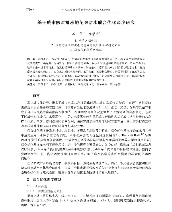 基于城市防洪排涝的闸泵活水联合优化调度研究