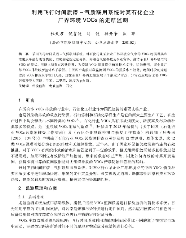 利用飞行时间质谱气质联用系统对某石化企业厂界环境VOCs的走航监测