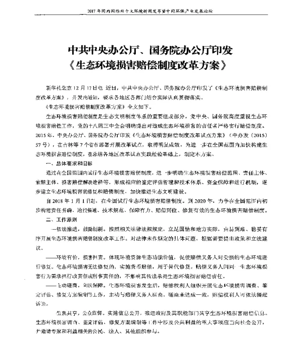 中共中央办公厅、国务院办公厅印发《生态环境损害赔偿制度改革方案》