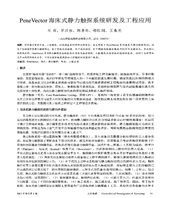 PeneVector海床式静力触探系统研发及工程应用