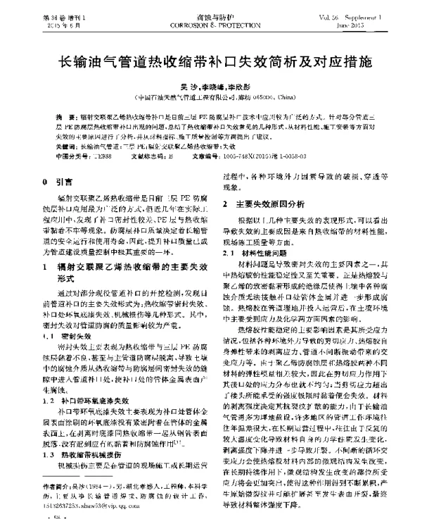 长输油气管道热收缩带补口失效简析及对应措施