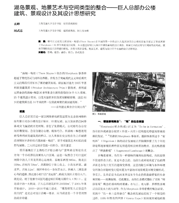 湖岛景观、地景艺术与空间类型的整合--巨人总部办公楼建筑、景观设计及其设计思想研究