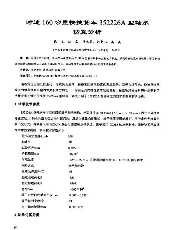 时速160公里快捷货车352226A型轴承仿真分析