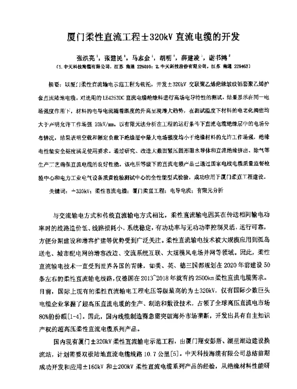 厦门柔性直流工程±320kV直流电缆的开发