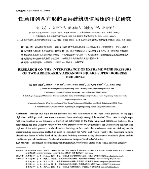 任意排列两方形超高层建筑极值风压的干扰研究