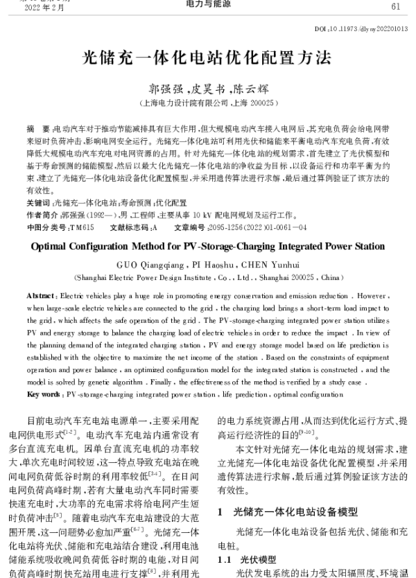 光储充一体化电站优化配置方法