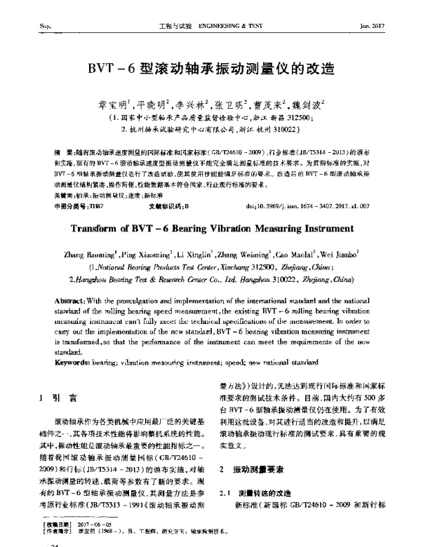 BVT-6型滚动轴承振动测量仪的改造