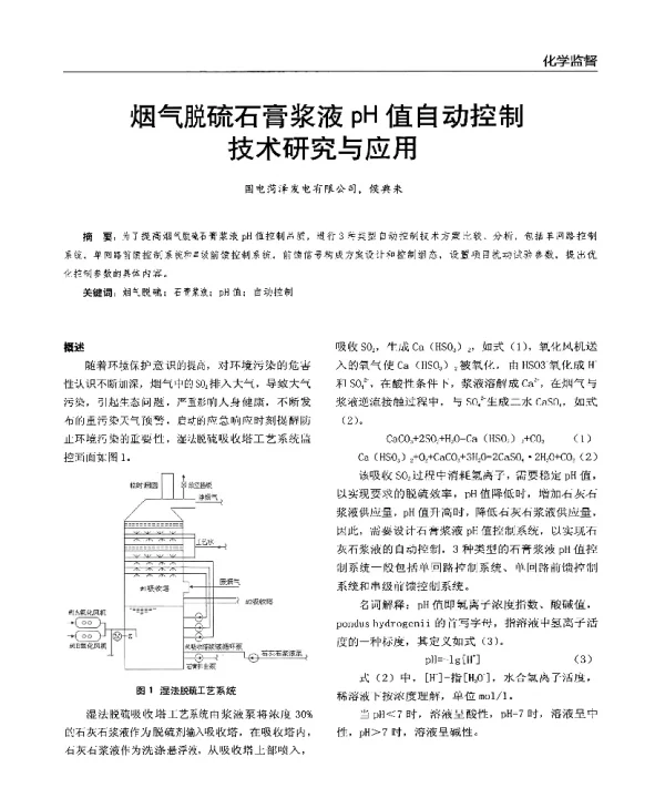 烟气脱硫石膏浆液pH值自动控制技术研究与应用
