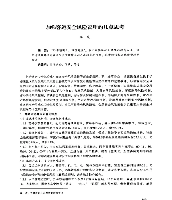 加强客运安全风险管理的几点思考