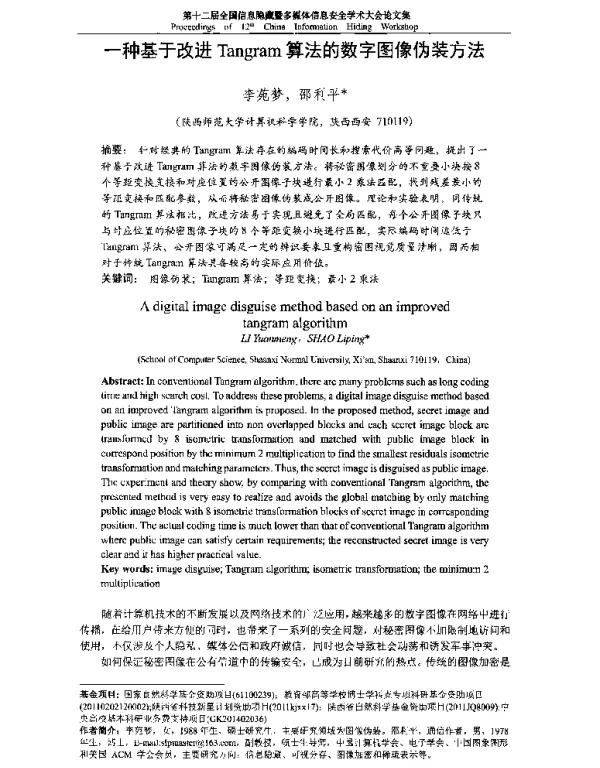 一种基于改进Tangram算法的数字图像伪装方法