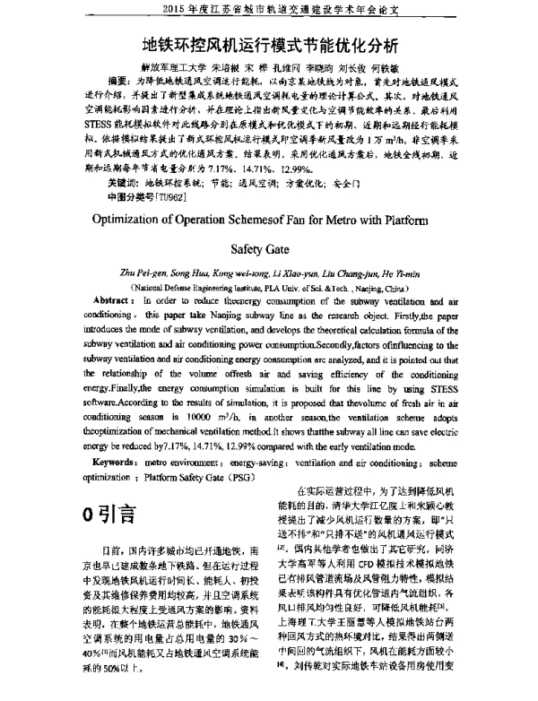 地铁环控风机运行模式节能优化分析
