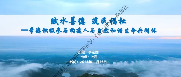 赋水善德筑民福祉--常德积极参与构建人与自然和谐生命共同体