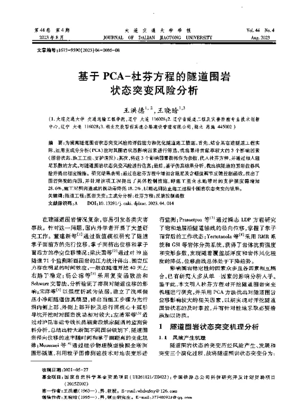 基于PCA-杜芬方程的隧道围岩状态突变风险分析